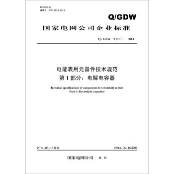 Q/GDW 11179.1-2014 電能錶用元器件技術規範 第1部分:電解電容器