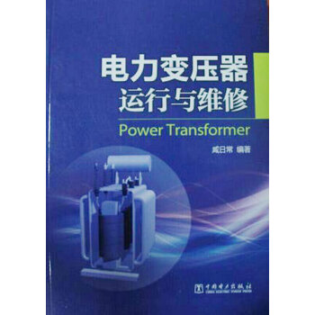 電力變壓器運行與維修 pdf epub mobi 下载