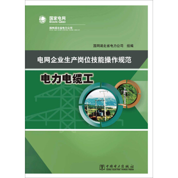 電網企業生産崗位技能操作規範：電力電纜工 pdf epub mobi 電子書 下載