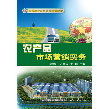 新型職業農民科技培訓教材：農産品市場營銷實務 pdf epub mobi 下载