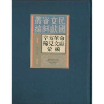 辛亥革命稀见文献汇编（全四十五册）q pdf epub mobi 下载