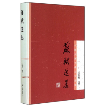 中国古典文学名家选集丛书：苏轼选集 pdf epub mobi 下载