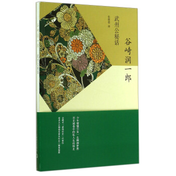 榖崎潤一郎作品係列：武州公秘話 pdf epub mobi 下载