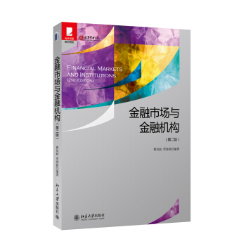 金融市场与金融机构(第2版)