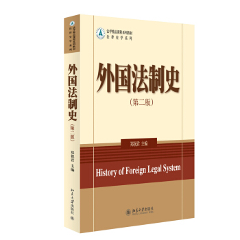 外國法製史（第二版） pdf epub mobi 下载