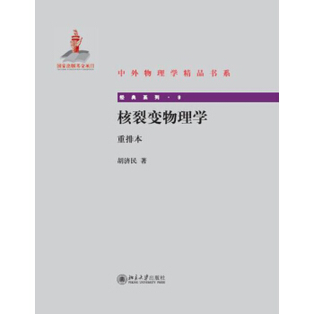 核裂变物理学（重排本） pdf epub mobi 下载