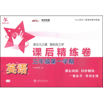 交大之星·課後精練捲：英語（三年級第一學期）（附光盤1張） pdf epub mobi 電子書 下載