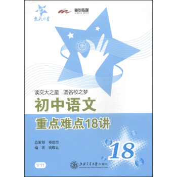 交大之星:初中語文重點難點18講