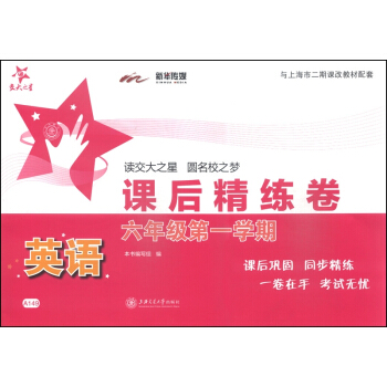 交大之星·课后精练卷：英语（六年级第一学期）（附光盘1张） pdf epub mobi 下载