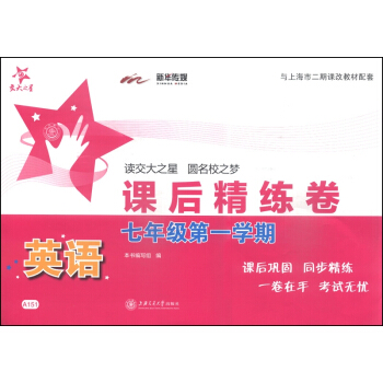 交大之星·課後精練捲：英語（七年級第一學期）（附光盤1張） pdf epub mobi 下载