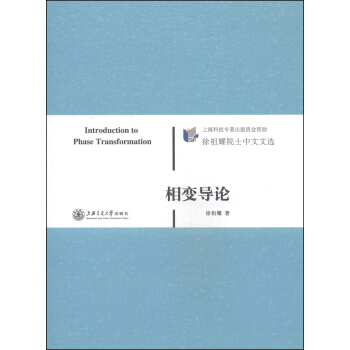 徐祖耀院士中文文選：相變導論 [Introduction to Phase Transfomation] pdf epub mobi 電子書 下載