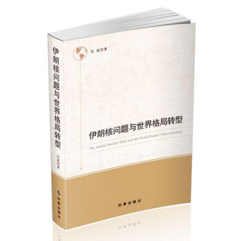 伊朗核问题与世界格局转型 pdf epub mobi 下载