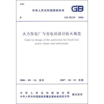 中華人民共和國國傢標準：火力發電廠與變電所設計防火規範（GB 50229-2006） [Code for Design of Fire Protection for Fossil Fuel Power Plants and Substations] pdf epub mobi 下载