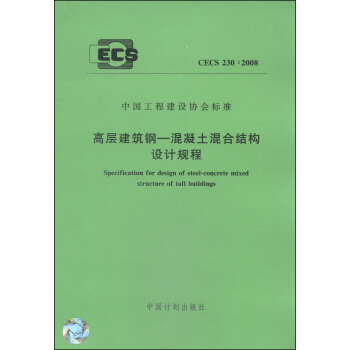 中国工程建设协会标准(CECS230∶2008):高层建筑钢-混凝土混合结构设计规程