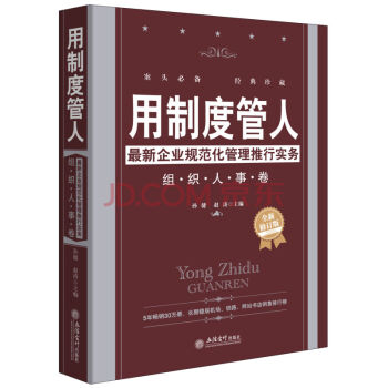 用制度管人·最新企业规范化管理推行实务：组织人事卷 pdf epub mobi 下载