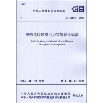 爆炸危险环境电力装置设计规范 GB 50058-2014