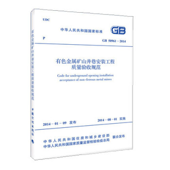 有色金属矿山井巷安装工程质量验收规范 GB 50961-2014 pdf epub mobi 下载