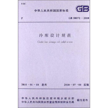 中華人民共和國國傢標準：冷庫設計規範（GB 50072-2010） [Code for Design of Cold Store] pdf epub mobi 下载