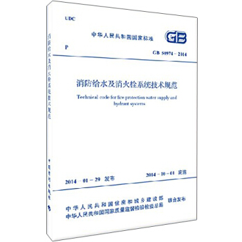 中華人民共和國國傢標準:消防給水及消火栓係統技術規範(GB 50974-2014)