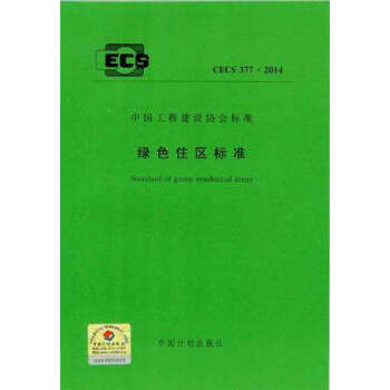 绿色住区标准 CECS 377:2014