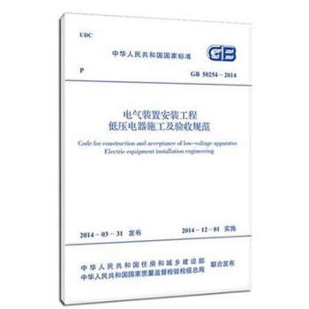 電氣裝置安裝工程低壓電器施工及驗收規範 GB 50254-2014