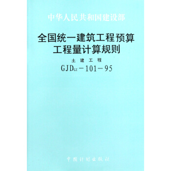 GJDgz-101-95全国统一建筑工程预算工程量计算规划 pdf epub mobi 电子书 下载
