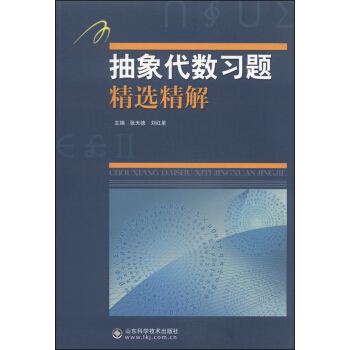 抽象代數習題精選精解