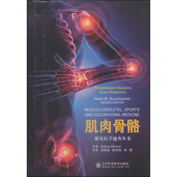 康复医学速查丛书：肌肉骨骼 pdf epub mobi 下载