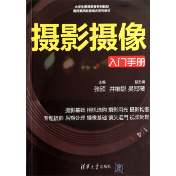 摄影摄像(入门手册)/大学生素质教育系列教材·国民素质教育培训系列教材