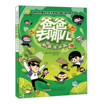 爸爸去哪儿动画连环画5（第13-15集） [3-10岁] pdf epub mobi 下载