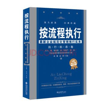 按流程執行:最新企業規範化管理推行實務