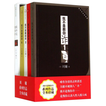 我不是教你詐（套裝共5冊） pdf epub mobi 下载