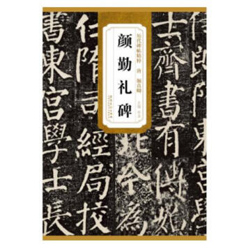 唐顔真卿顔勤禮碑 曆代碑帖精粹 唐 顔真卿 顔勤禮碑 勤禮碑 簡體旁注 杜書圖書 pdf epub mobi 電子書 下載