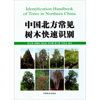 中國北方常見樹木快速識彆 pdf epub mobi 電子書 下載