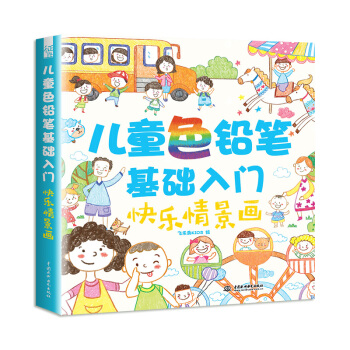 包郵 兒童色鉛筆基礎入門:快樂情景畫 兒童簡筆畫 色鉛筆畫 彩鉛筆繪畫入門 畫畫書籍 pdf epub mobi 電子書 下載