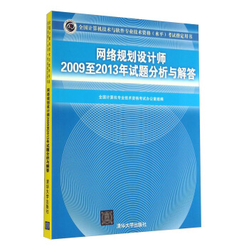 全國計算機技術與軟件專業技術資格（水平）考試指定用書：網絡規劃設計師2009至2013年試題分析與解答 pdf epub mobi 電子書 下載