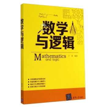 数学与逻辑 [Mathematics and Logic] pdf epub mobi 电子书 下载