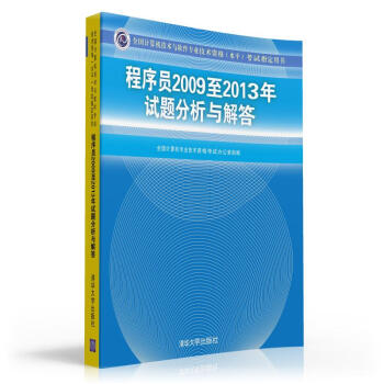 全国计算机技术与软件专业技术资格（水平）考试指定用书：程序员2009至2013年试题分析与解答 pdf epub mobi 下载