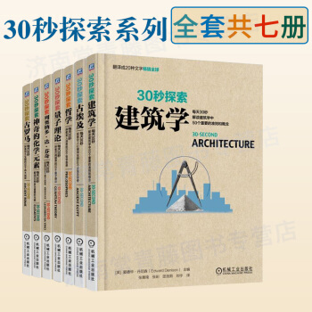 包郵30秒探索係列叢書神奇的化學元素+量子理論+哲學+建築學+古埃及+古羅馬+ 列奧納多 pdf epub mobi 下载