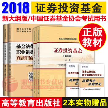 基金從業資格考試教材2018 證券投資基金上下冊教材+真題試捲題庫6本 第二版高教社 pdf epub mobi 下载