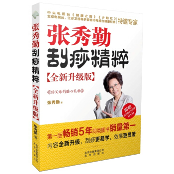 张秀勤刮痧精粹 全新升级版 pdf epub mobi 下载