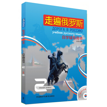 走遍俄羅斯（2）：自學輔導用書（附光盤） pdf epub mobi 電子書 下載