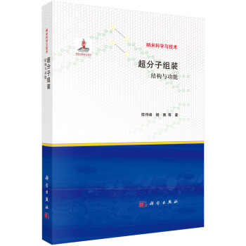 超分子組裝：結構與功能 pdf epub mobi 下载