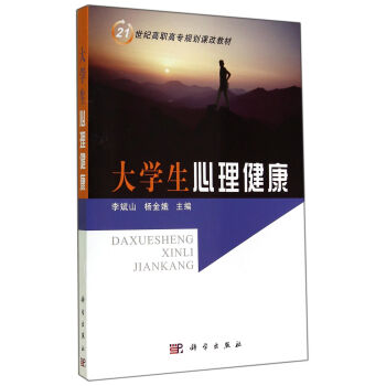大学生心理健康 pdf epub mobi 下载
