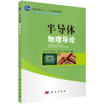 半導體物理導論