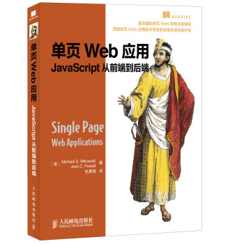 单页Web应用 JavaScript从前端到后端 pdf epub mobi 下载