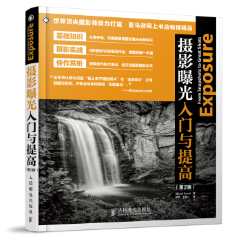 攝影曝光入門與提高(第2版) pdf epub mobi 電子書 下載