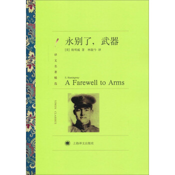 譯文名著精選：永彆瞭，武器 pdf epub mobi 下载