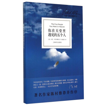 你在天堂里遇见的五个人(精装本)