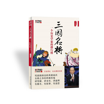 三国名将：一个历史学家的排行榜 pdf epub mobi 下载